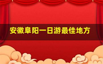 安徽阜阳一日游最佳地方