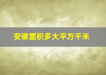 安徽面积多大平方千米