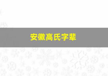 安徽高氏字辈