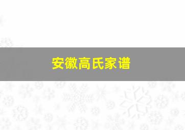 安徽高氏家谱