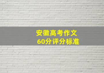 安徽高考作文60分评分标准