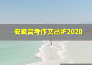 安徽高考作文出炉2020