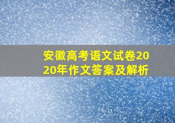 安徽高考语文试卷2020年作文答案及解析