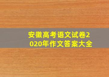 安徽高考语文试卷2020年作文答案大全