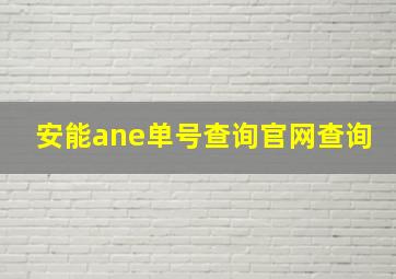 安能ane单号查询官网查询