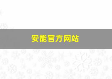 安能官方网站