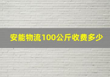 安能物流100公斤收费多少