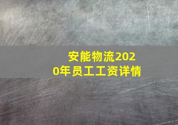 安能物流2020年员工工资详情