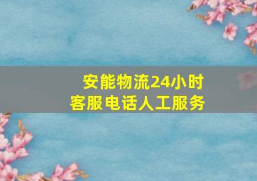 安能物流24小时客服电话人工服务