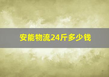 安能物流24斤多少钱