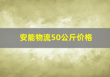 安能物流50公斤价格