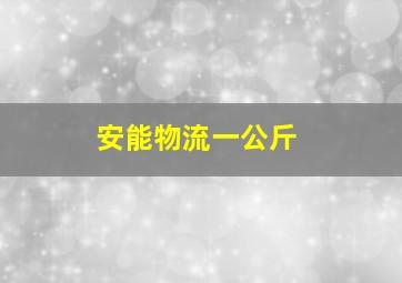 安能物流一公斤