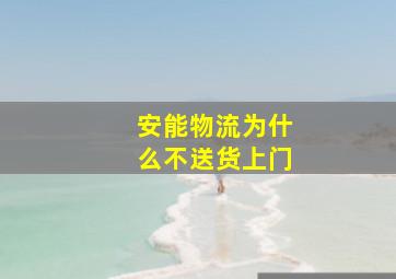 安能物流为什么不送货上门