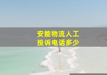 安能物流人工投诉电话多少