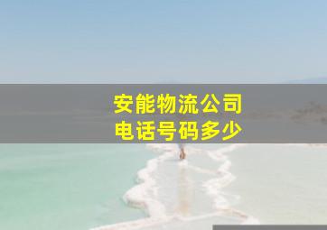 安能物流公司电话号码多少