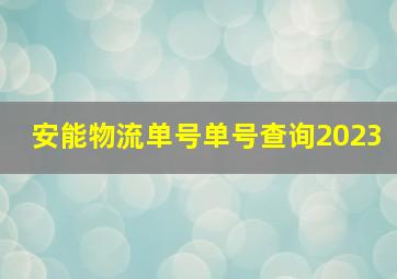 安能物流单号单号查询2023