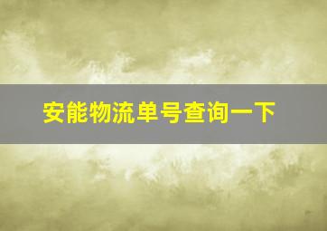 安能物流单号查询一下