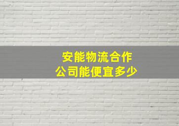 安能物流合作公司能便宜多少