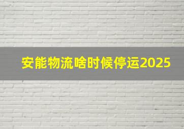 安能物流啥时候停运2025