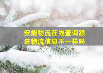 安能物流在线查询跟进物流信息不一样吗