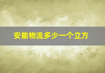 安能物流多少一个立方