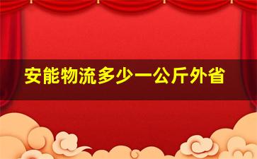 安能物流多少一公斤外省