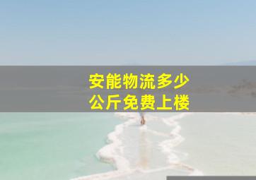 安能物流多少公斤免费上楼