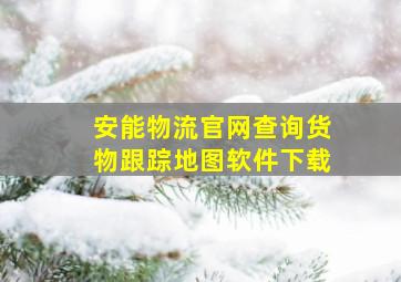 安能物流官网查询货物跟踪地图软件下载