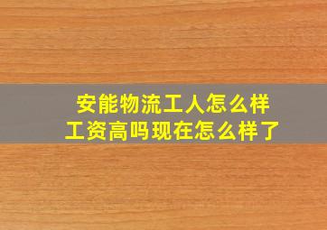 安能物流工人怎么样工资高吗现在怎么样了