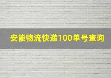 安能物流快递100单号查询