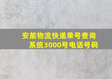 安能物流快递单号查询系统3000号电话号码