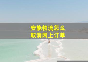 安能物流怎么取消网上订单