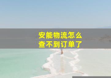 安能物流怎么查不到订单了