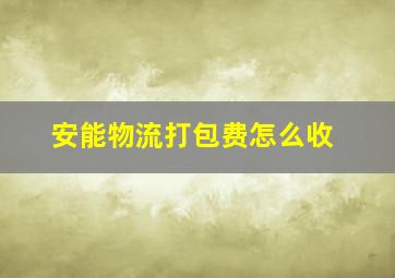 安能物流打包费怎么收