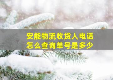 安能物流收货人电话怎么查询单号是多少