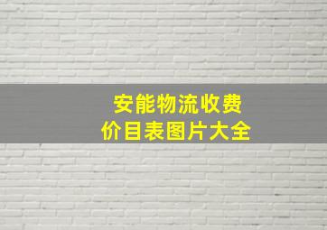 安能物流收费价目表图片大全