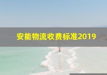 安能物流收费标准2019