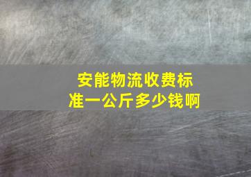 安能物流收费标准一公斤多少钱啊