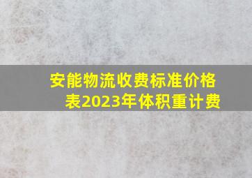 安能物流收费标准价格表2023年体积重计费