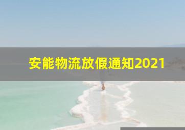 安能物流放假通知2021