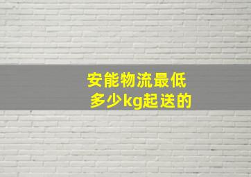 安能物流最低多少kg起送的