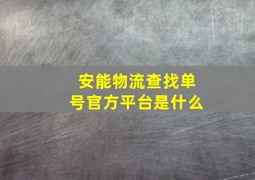 安能物流查找单号官方平台是什么