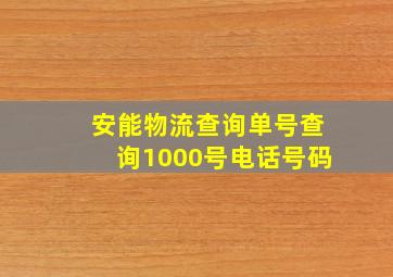 安能物流查询单号查询1000号电话号码