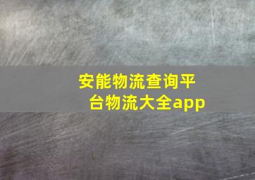 安能物流查询平台物流大全app