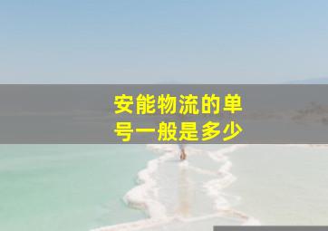 安能物流的单号一般是多少