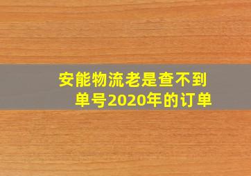 安能物流老是查不到单号2020年的订单