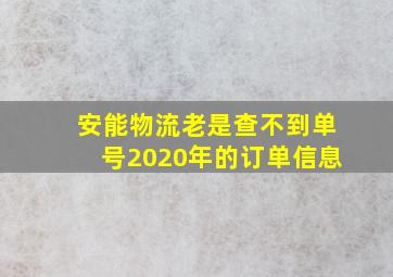 安能物流老是查不到单号2020年的订单信息