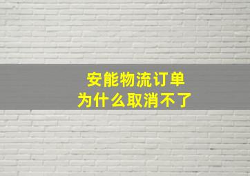 安能物流订单为什么取消不了