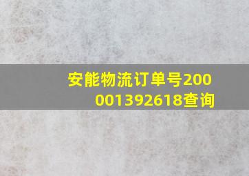 安能物流订单号200001392618查询