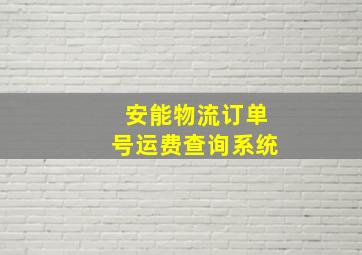 安能物流订单号运费查询系统